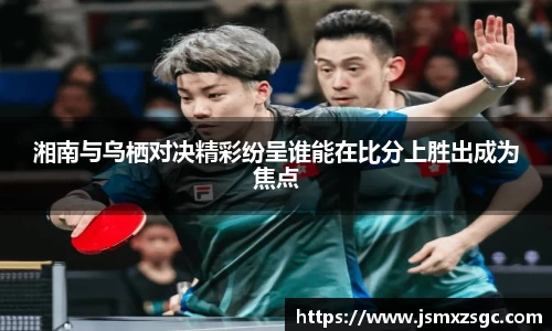 湘南与乌栖对决精彩纷呈谁能在比分上胜出成为焦点