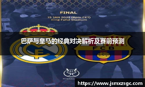 巴萨与皇马的经典对决解析及赛前预测