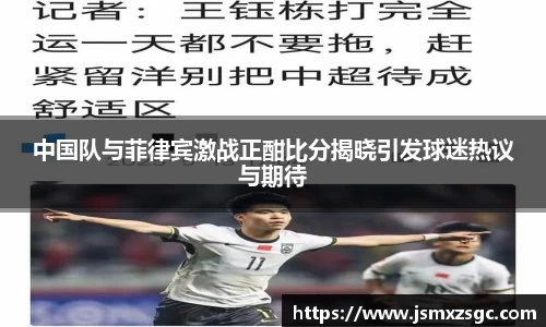 中国队与菲律宾激战正酣比分揭晓引发球迷热议与期待