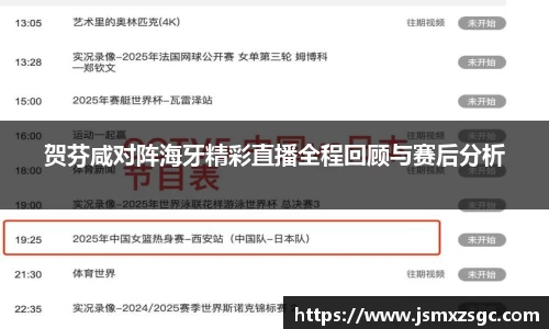 贺芬咸对阵海牙精彩直播全程回顾与赛后分析