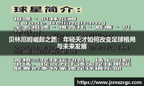 贝林厄姆崛起之路：年轻天才如何改变足球格局与未来发展