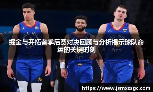 掘金与开拓者季后赛对决回顾与分析揭示球队命运的关键时刻