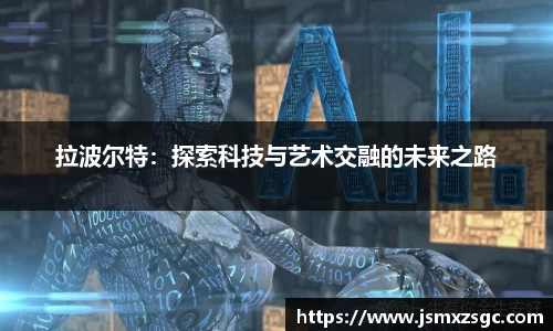 拉波尔特：探索科技与艺术交融的未来之路