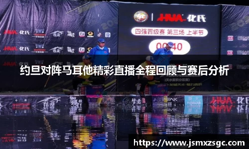 约旦对阵马耳他精彩直播全程回顾与赛后分析
