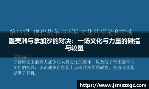 墨美洲与拿加沙的对决：一场文化与力量的碰撞与较量