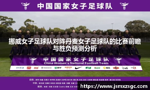 挪威女子足球队对阵丹麦女子足球队的比赛前瞻与胜负预测分析