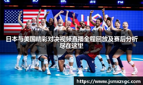 日本与美国精彩对决视频直播全程回放及赛后分析尽在这里