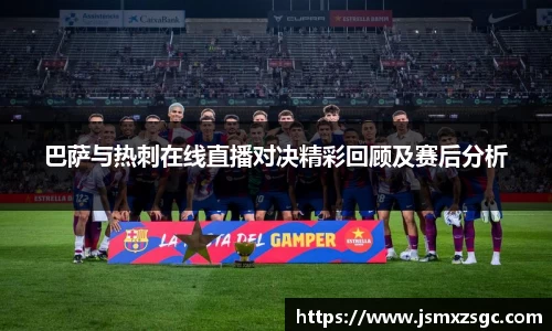 巴萨与热刺在线直播对决精彩回顾及赛后分析