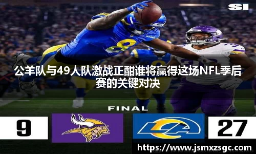 公羊队与49人队激战正酣谁将赢得这场NFL季后赛的关键对决