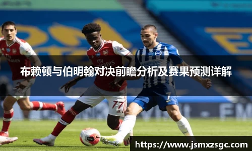 布赖顿与伯明翰对决前瞻分析及赛果预测详解