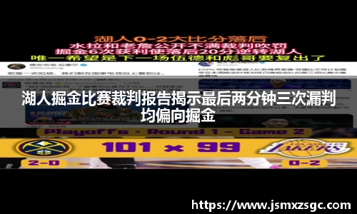 湖人掘金比赛裁判报告揭示最后两分钟三次漏判均偏向掘金
