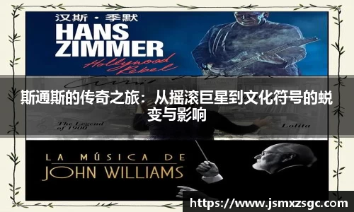 斯通斯的传奇之旅：从摇滚巨星到文化符号的蜕变与影响