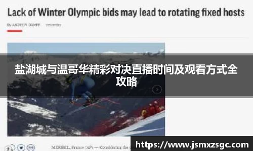 盐湖城与温哥华精彩对决直播时间及观看方式全攻略